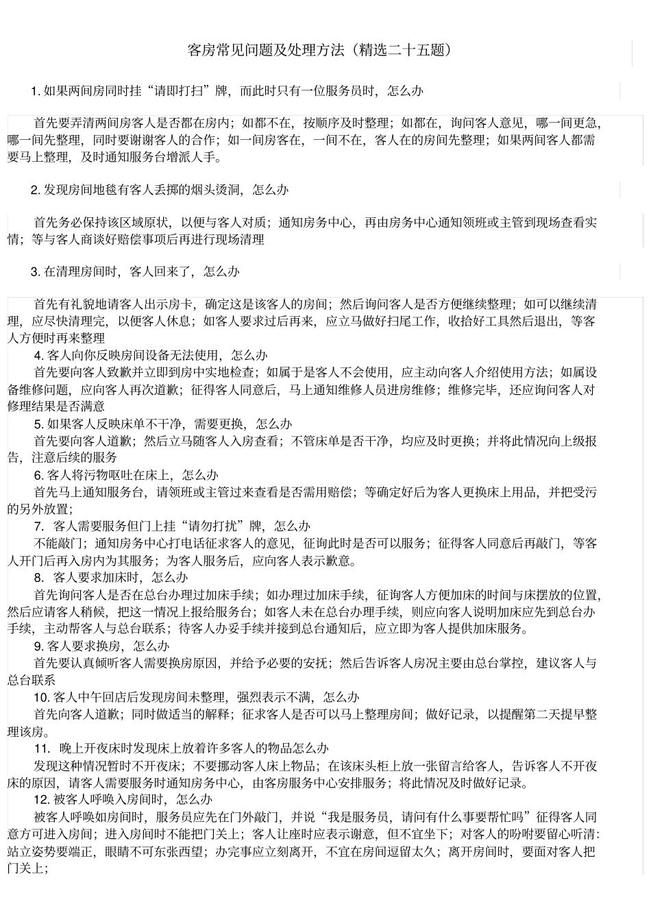 客房常见问题及处理方法_第1页