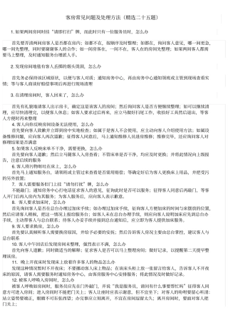 客房常见问题及处理方法