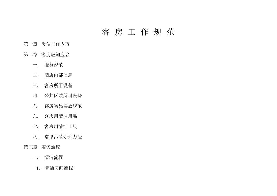 客房工作规范_第1页