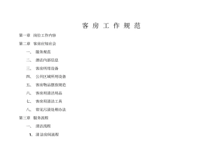 客房工作规范