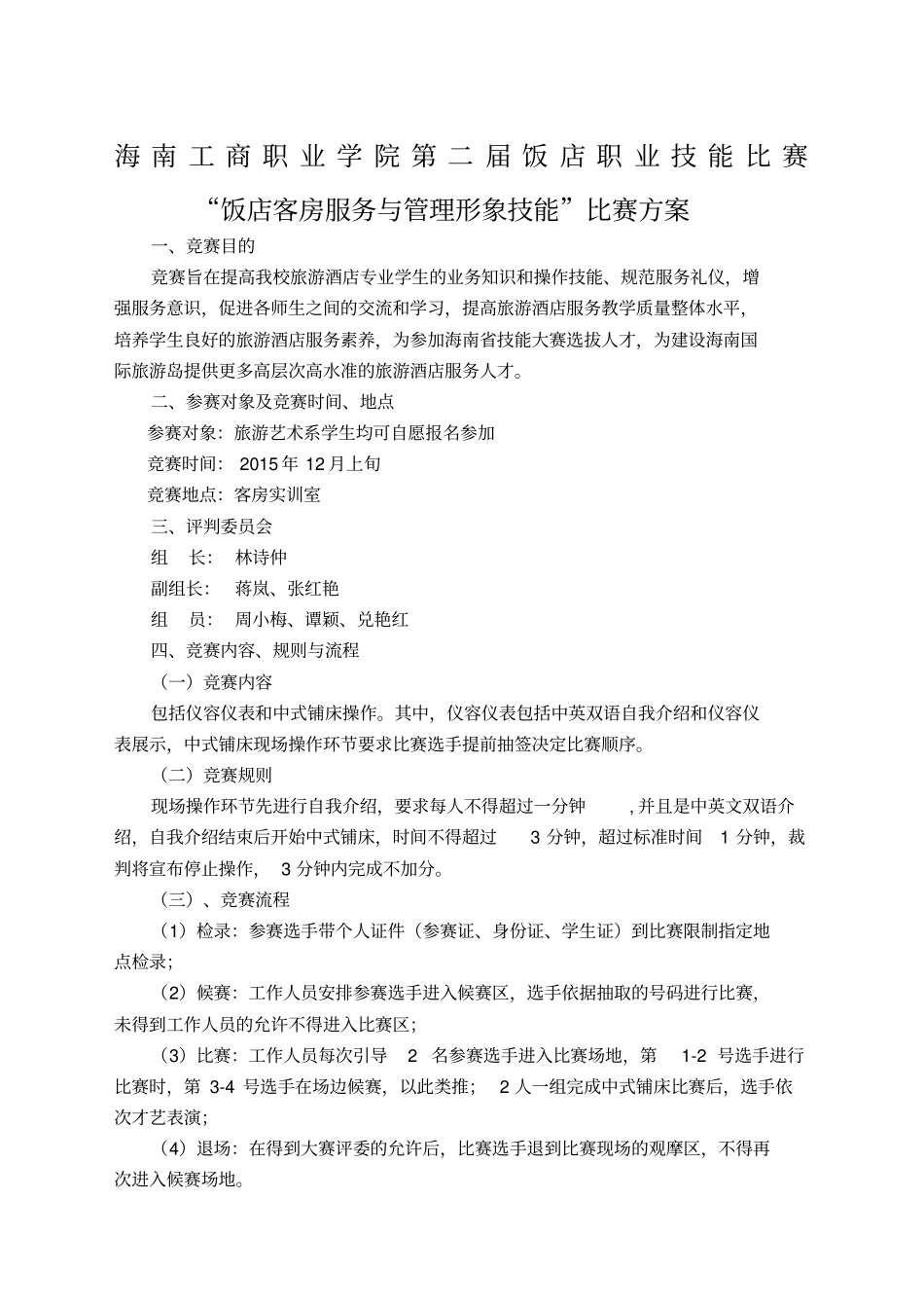 客房技能竞赛方案_第1页