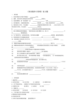 客房服务与管理复习题
