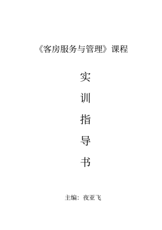 客房服务与管理实训指导书