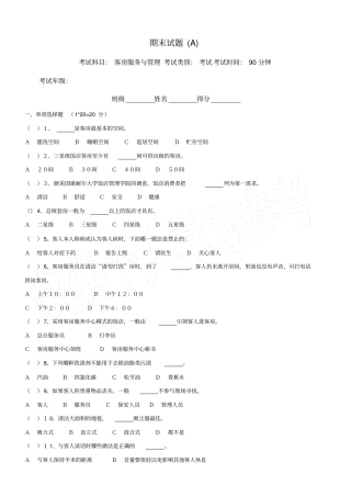 客房服务与管理期末试卷及答案A
