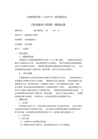 客房服务与管理课程标准