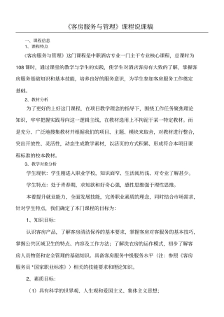 客房服务与管理教学说课设计