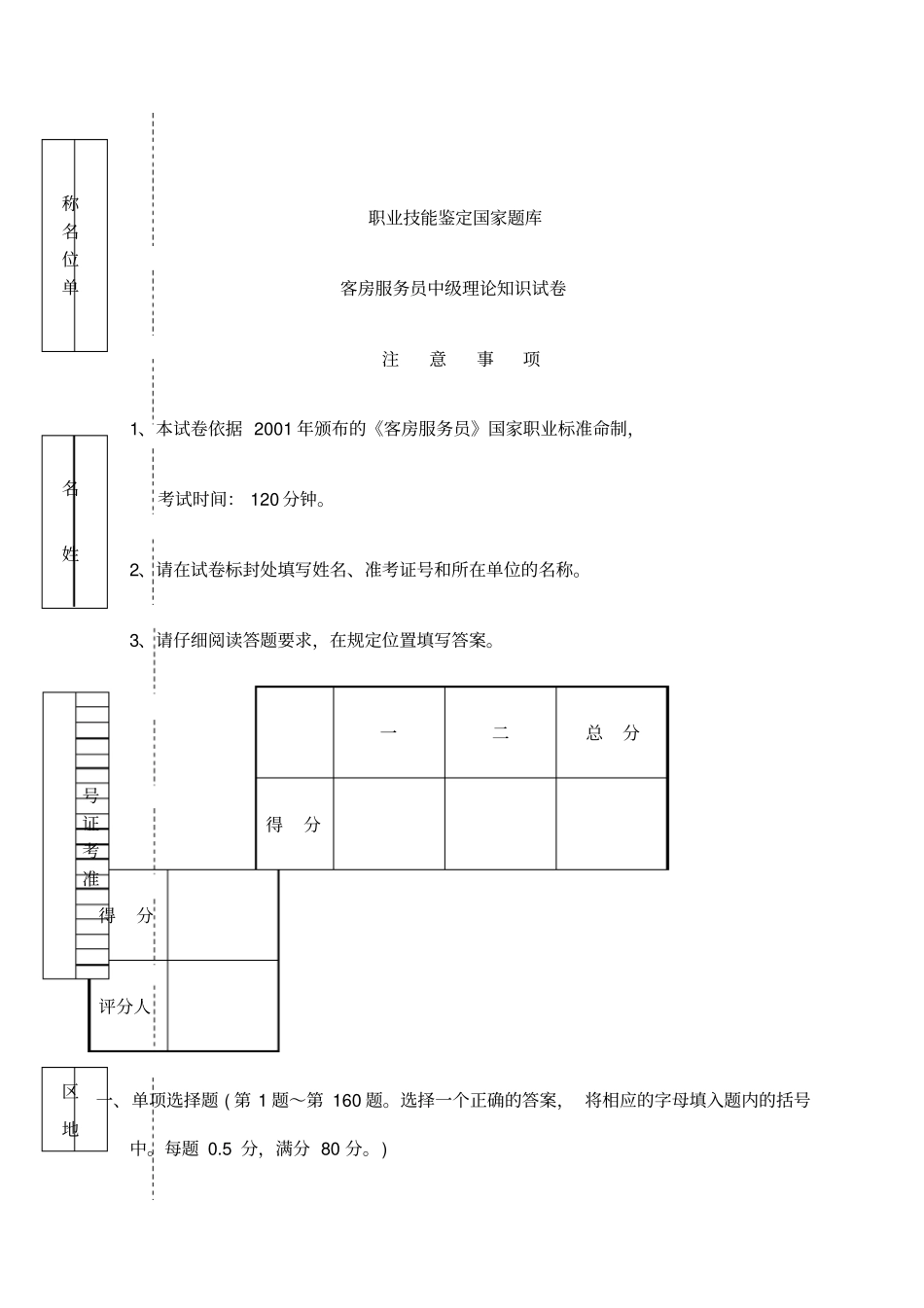客房服务员中级理论知识试卷含参考答案_第1页