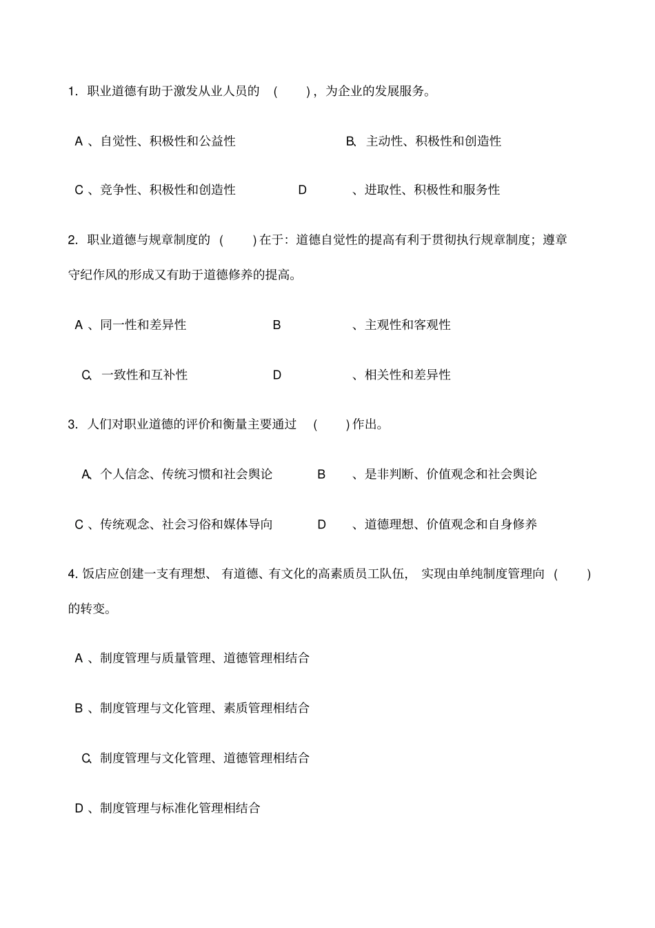 客房服务员中级理论知识试卷含参考答案_第2页