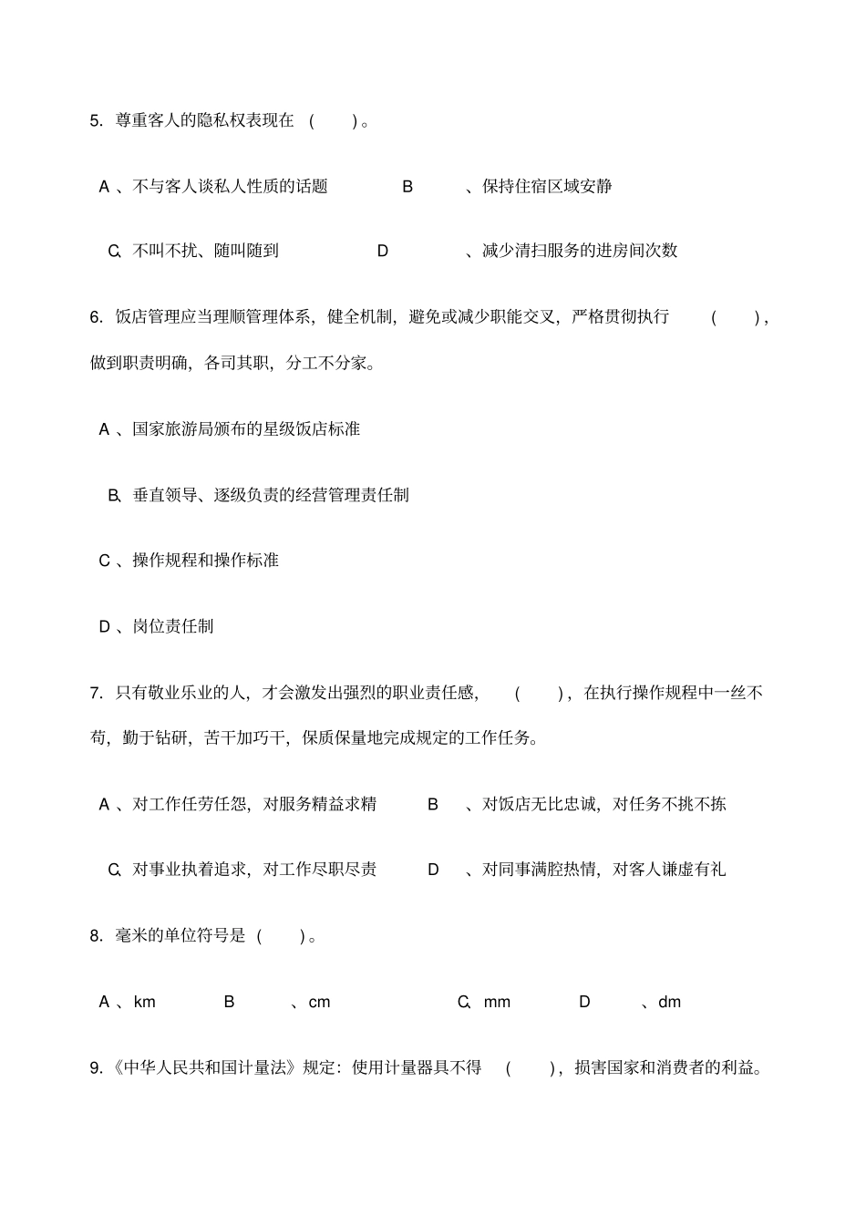 客房服务员中级理论知识试卷含参考答案_第3页