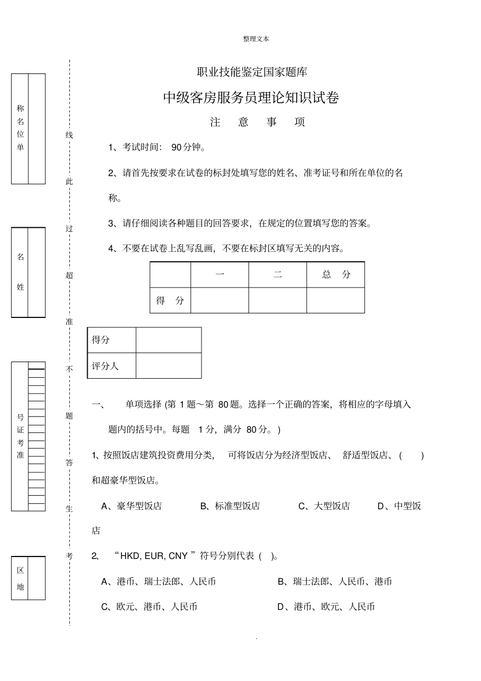 客房服务员中级理论知识试卷_第1页