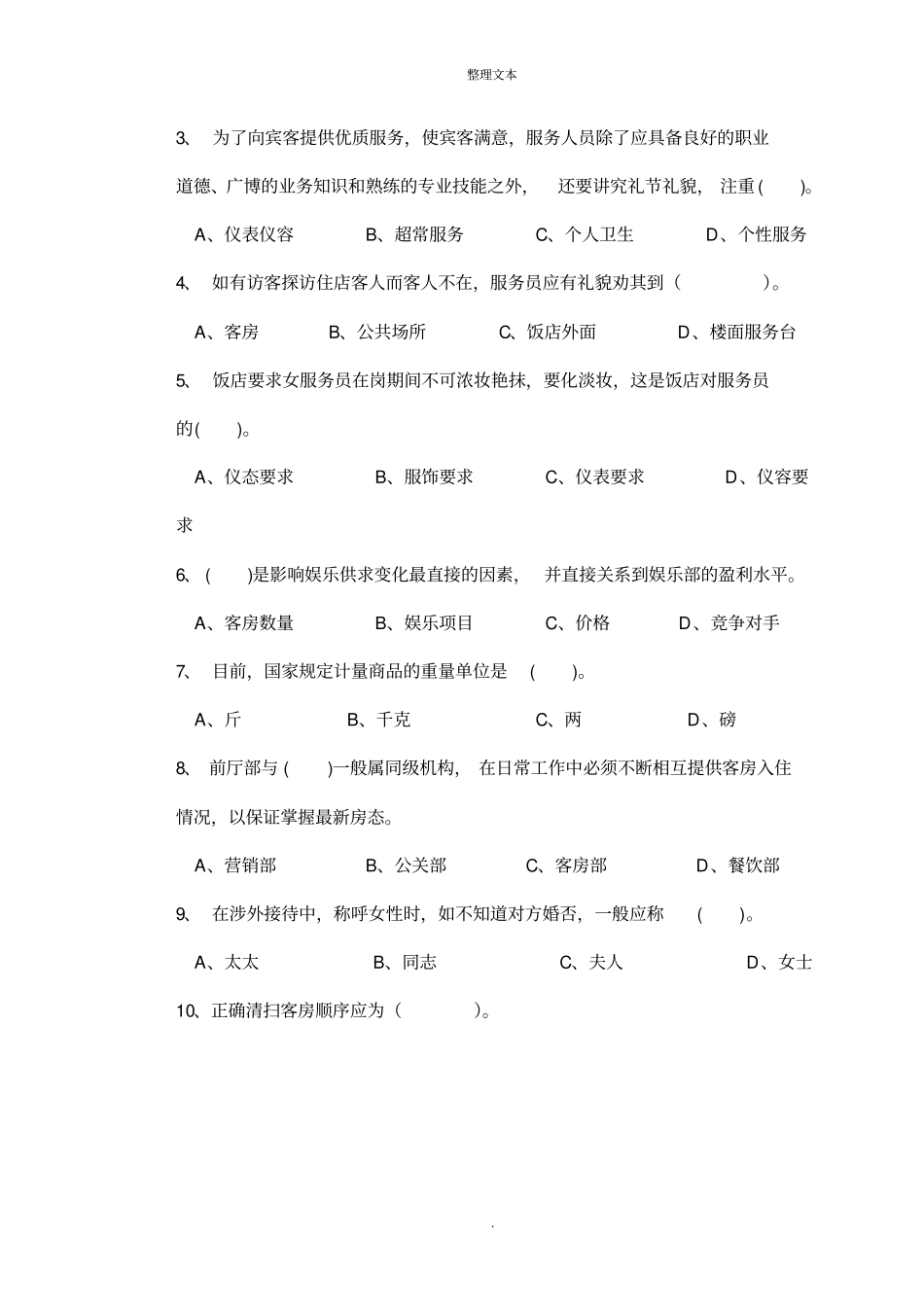 客房服务员中级理论知识试卷_第2页