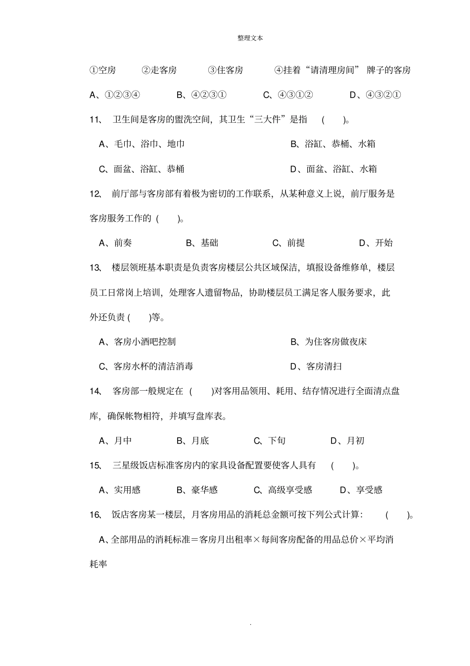 客房服务员中级理论知识试卷_第3页