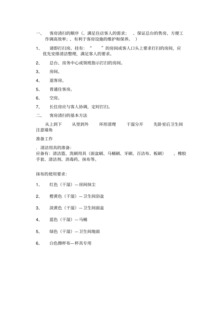 客房服务员培训资料_第1页