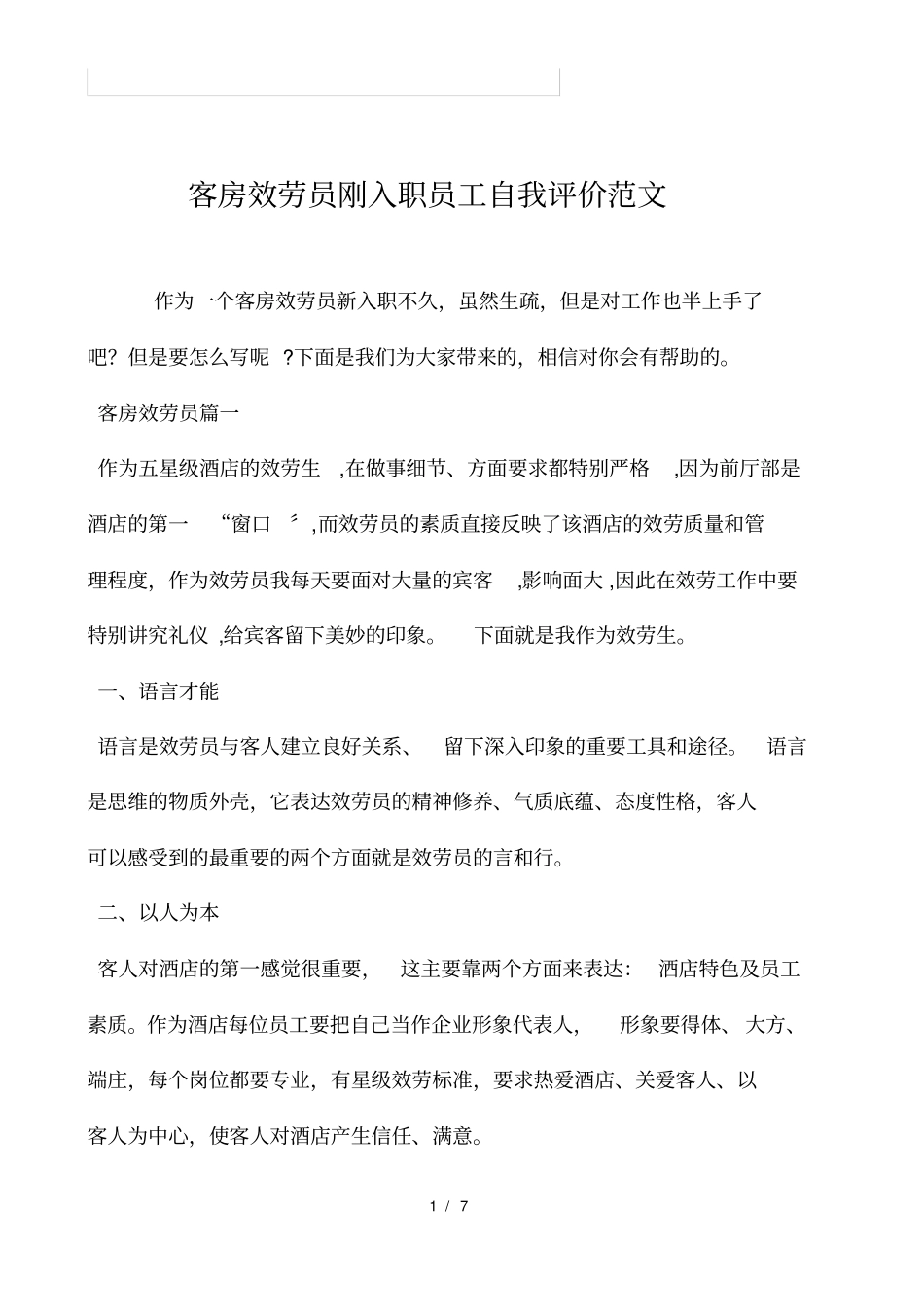 客房服务员刚入职员工自我评价范文_第1页