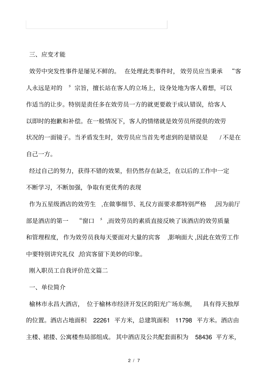 客房服务员刚入职员工自我评价范文_第2页