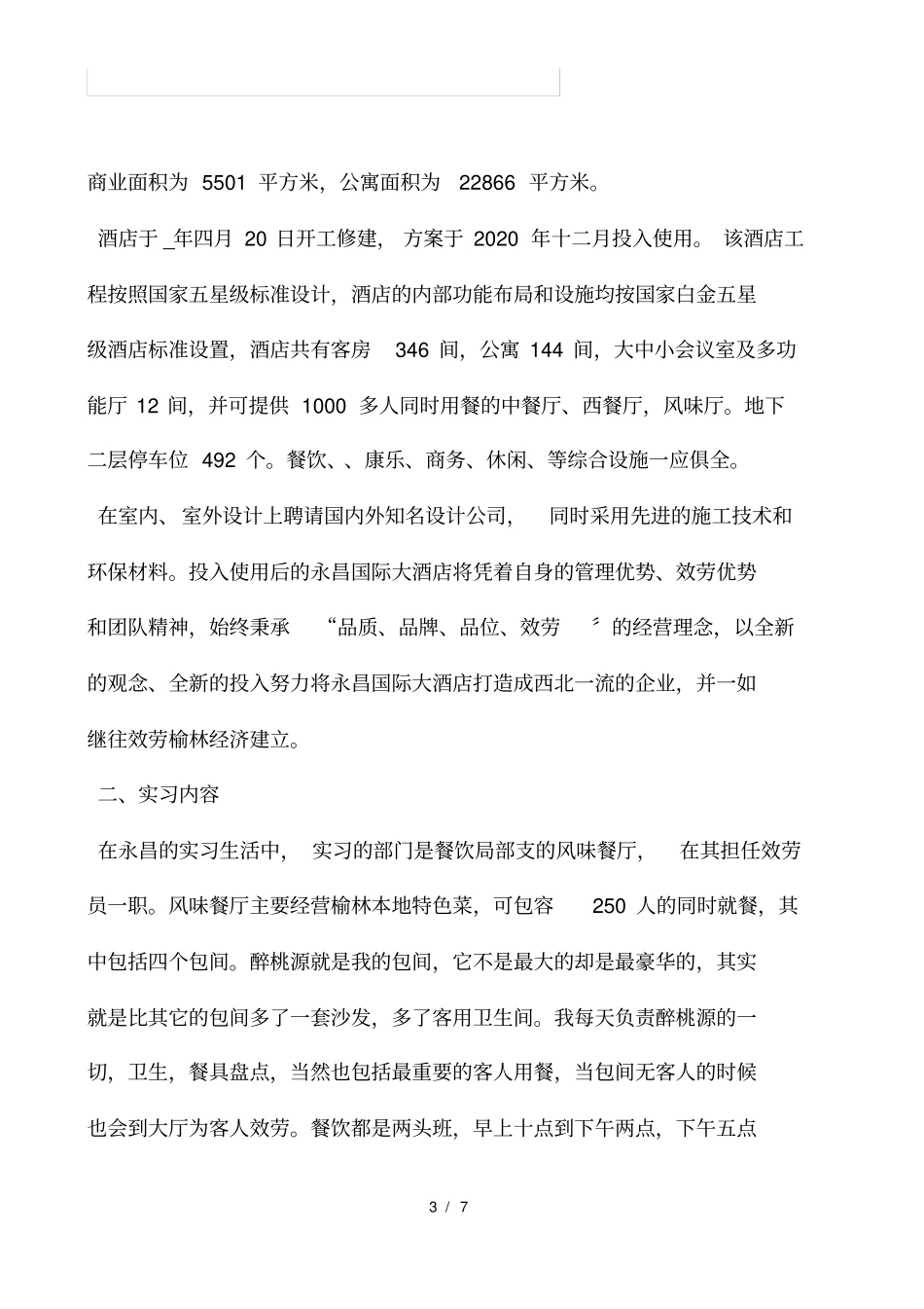 客房服务员刚入职员工自我评价范文_第3页