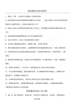 客房服务员岗位职责