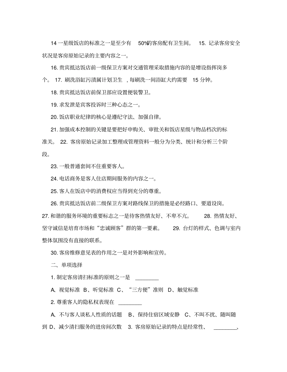 客房服务员理论知识复习题【技能鉴定考试】_第2页
