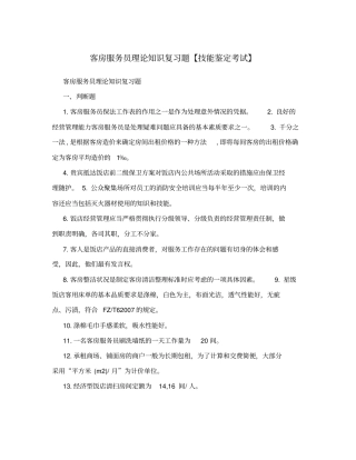 客房服务员理论知识复习题【技能鉴定考试】