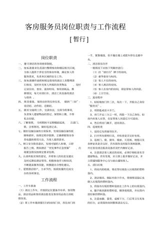 客房服务员工作职责与流程