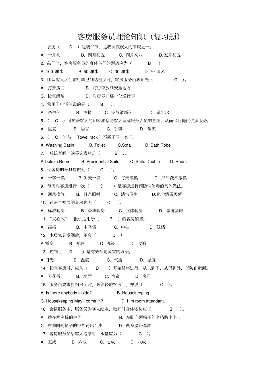 客房服务员知识试题17_第1页