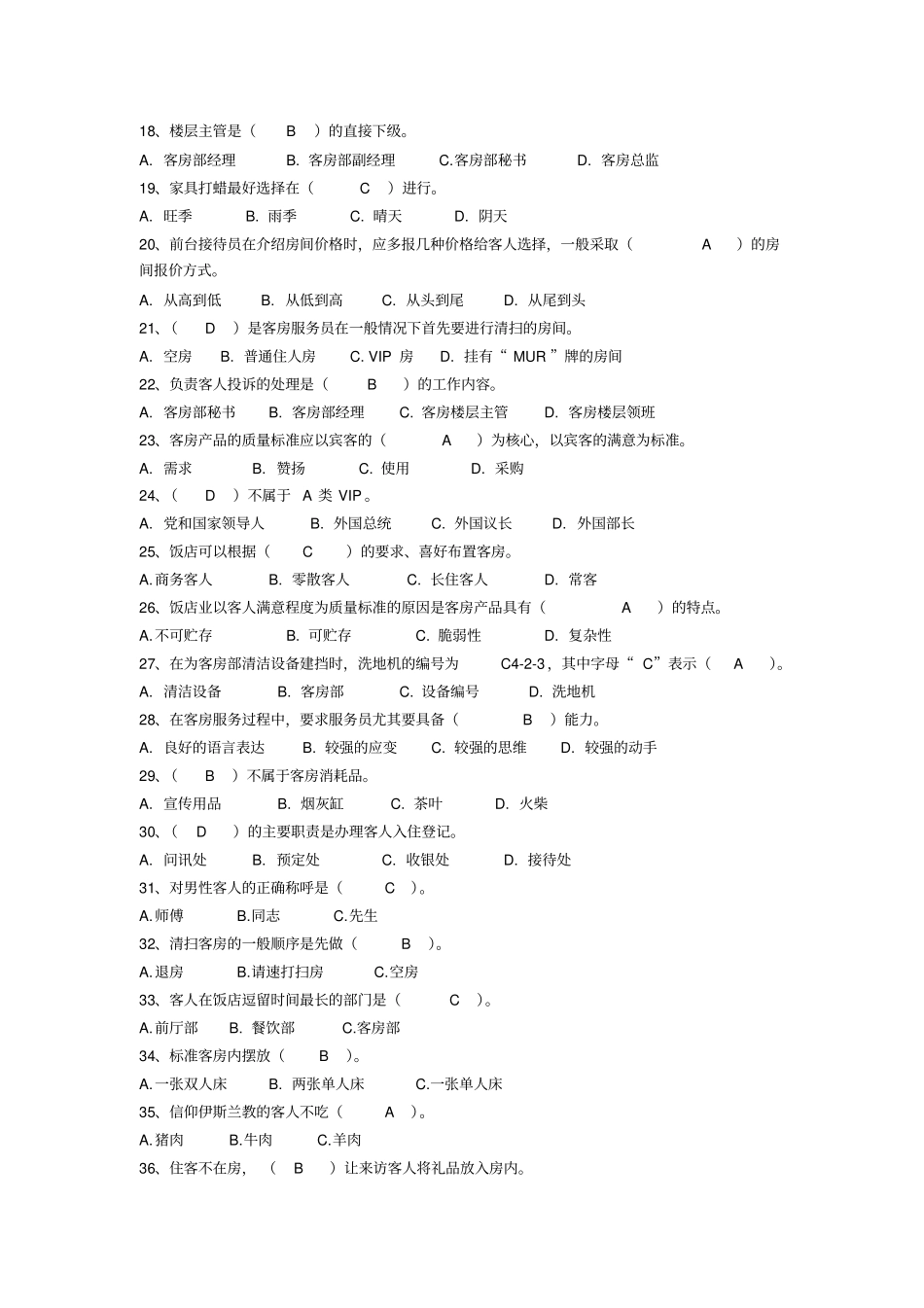 客房服务员知识试题17_第2页