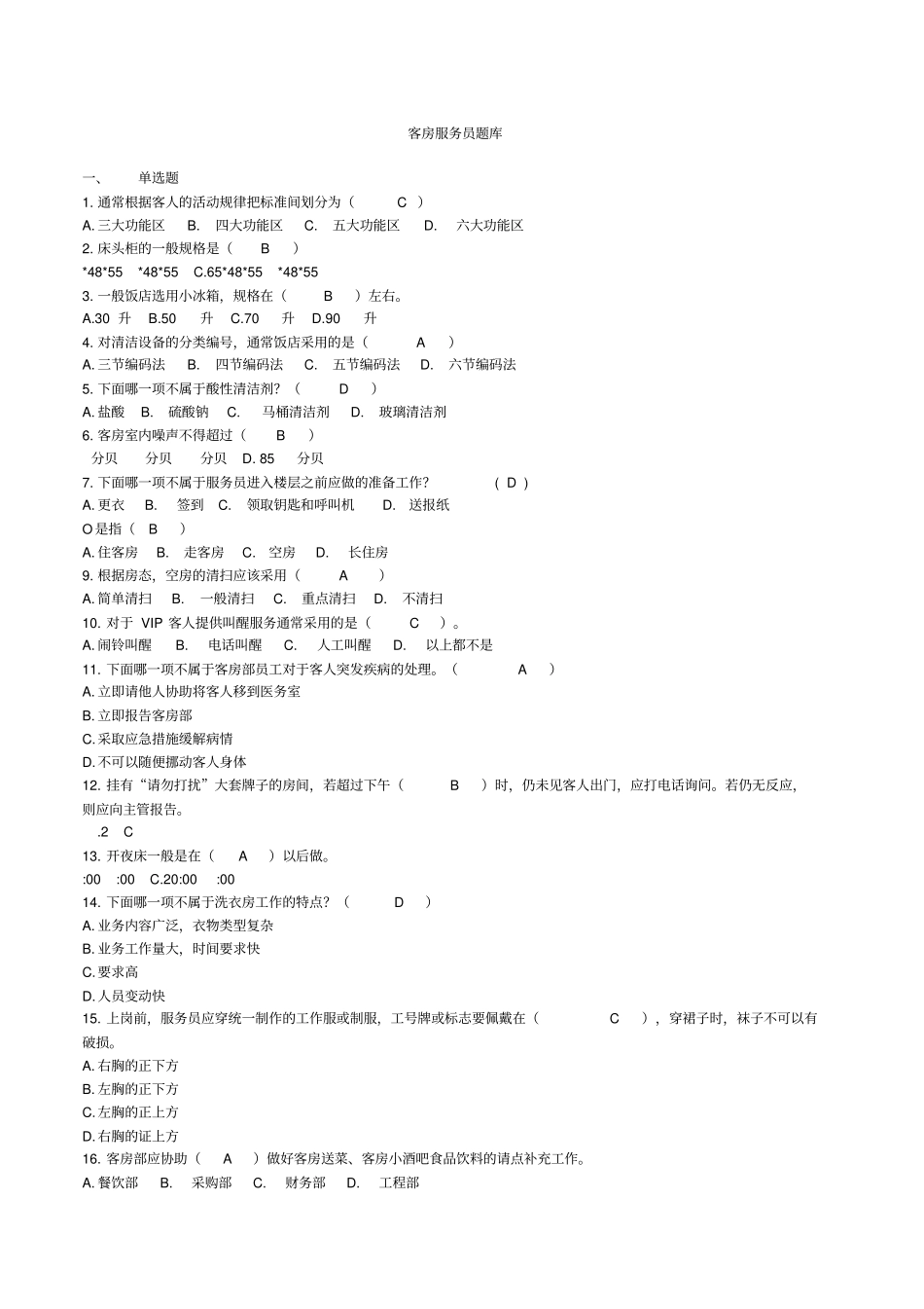 客房服务员题库_第1页