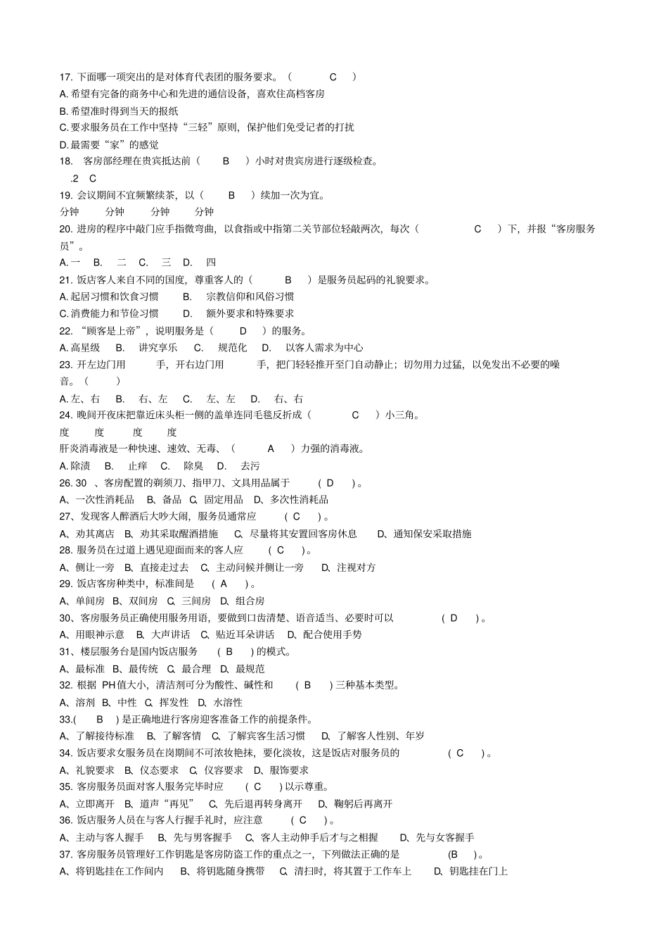 客房服务员题库_第2页