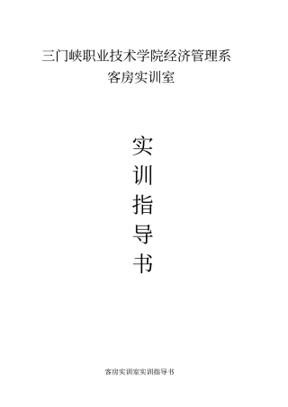 客房服务和管理实训任务指导书