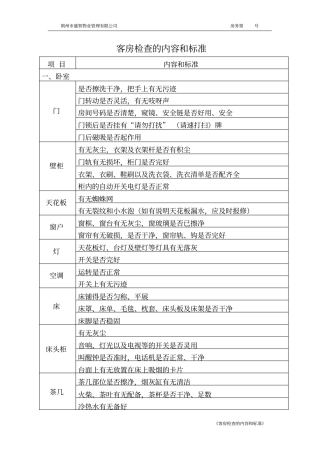 客房检查的内容和标准