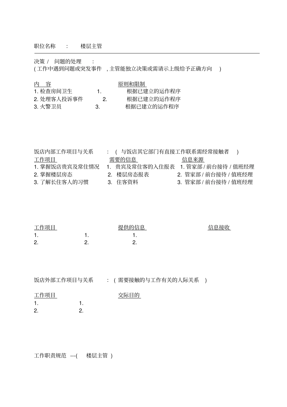 客房楼层主管工作职责_第2页