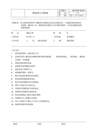 客房楼层主管工作职责