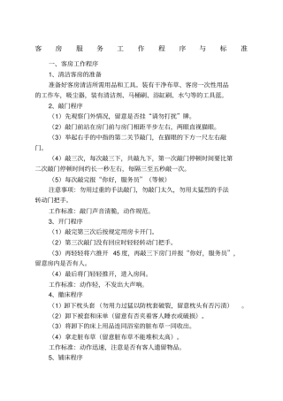 客房服务工作流程与标准