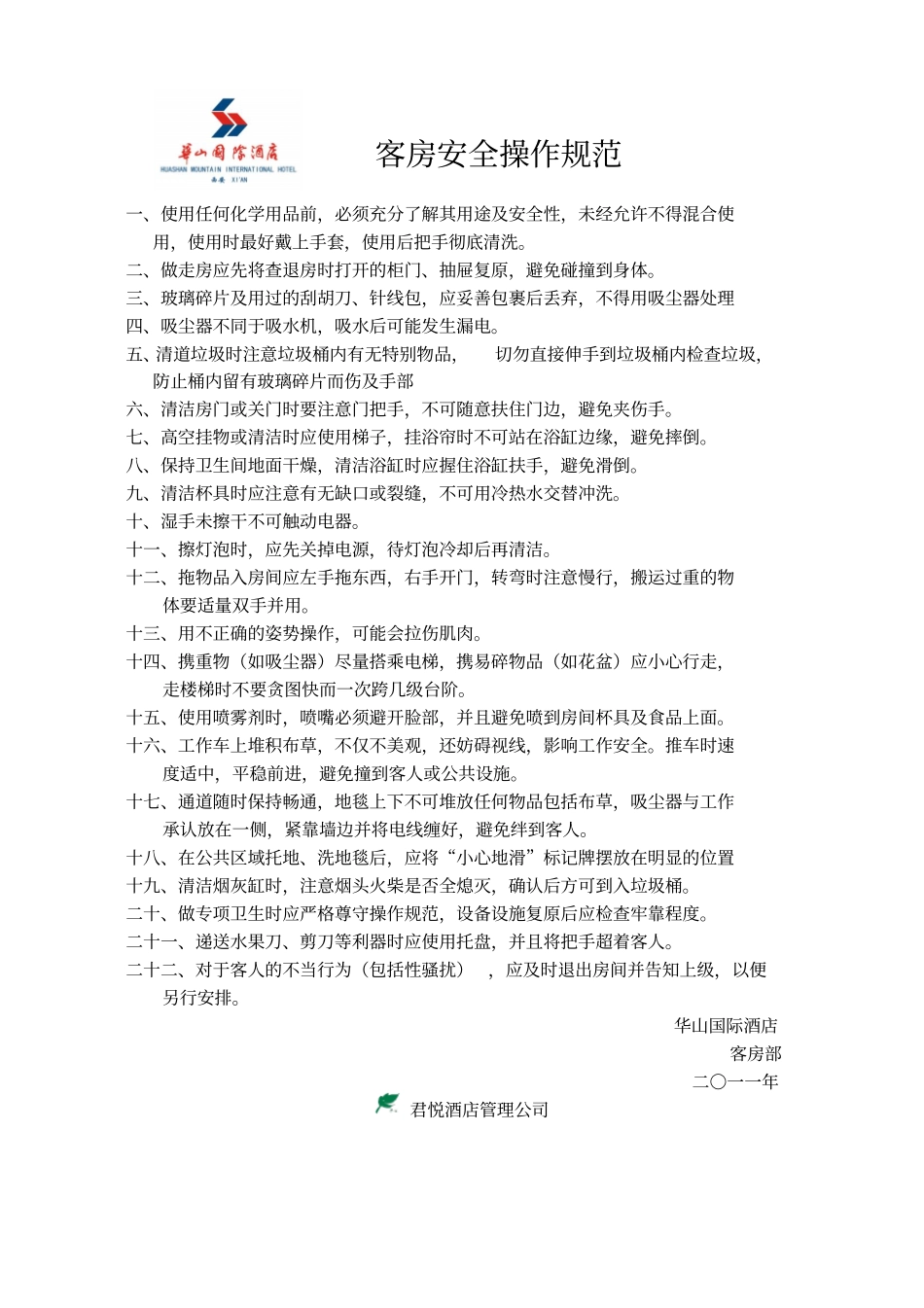 客房部上墙制度汇编剖析_第2页