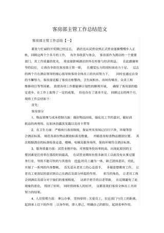 客房部主管工作总结范文
