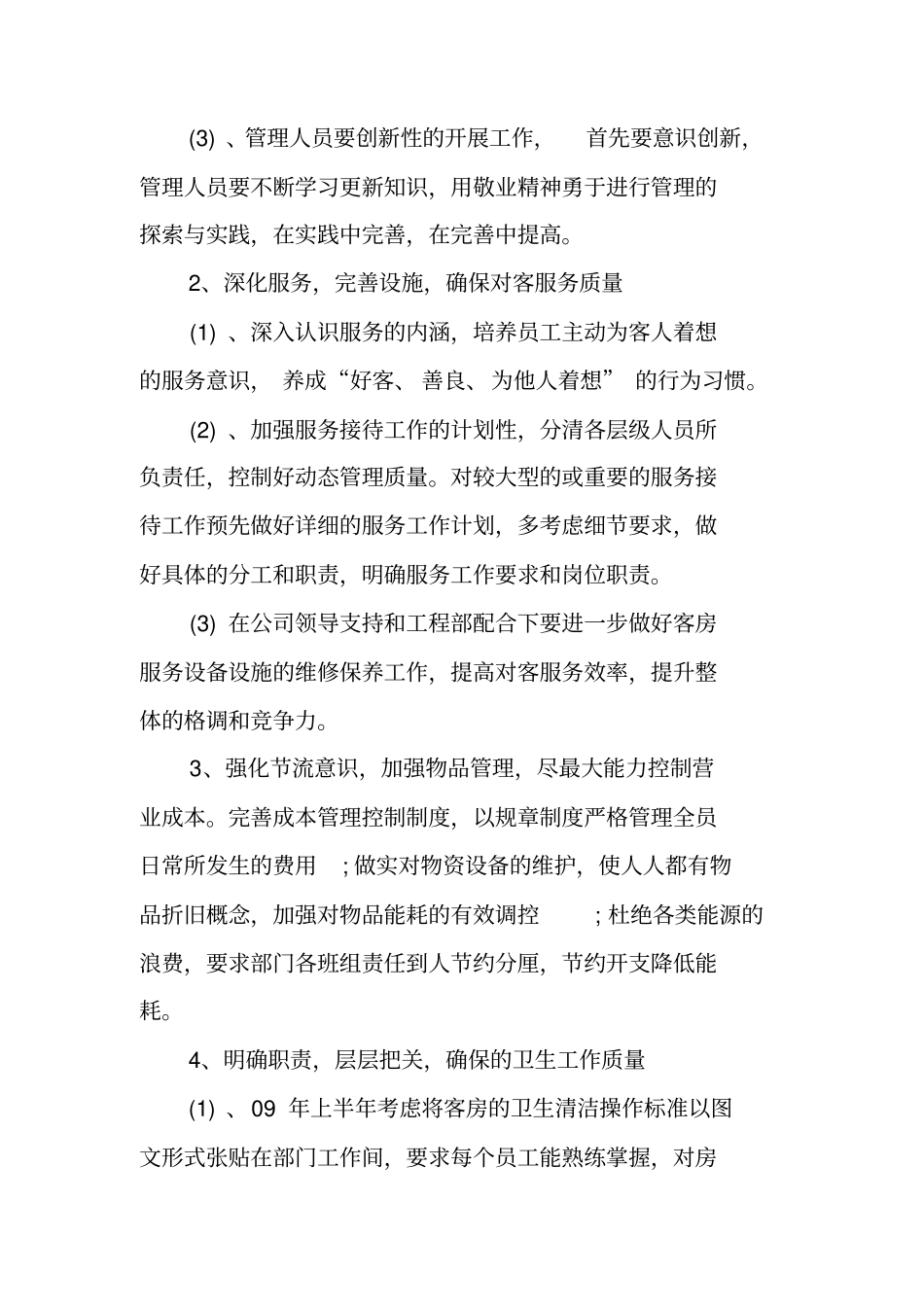 客房部主管工作计划表_第2页