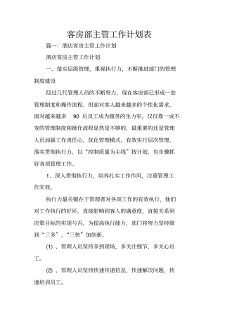 客房部主管工作计划表