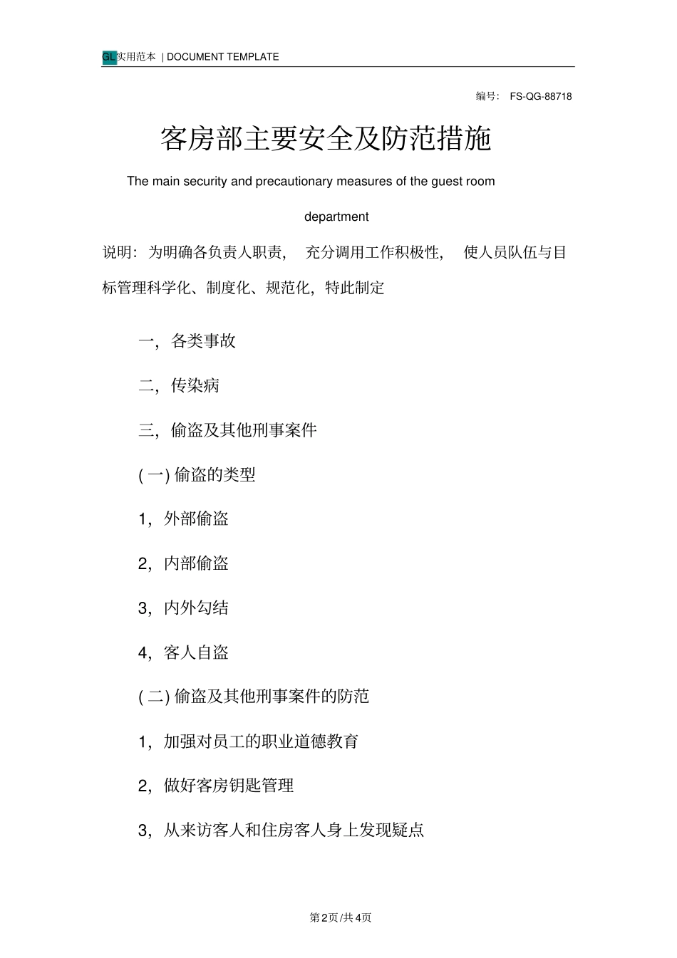 客房部主要安全及防范措施_第2页