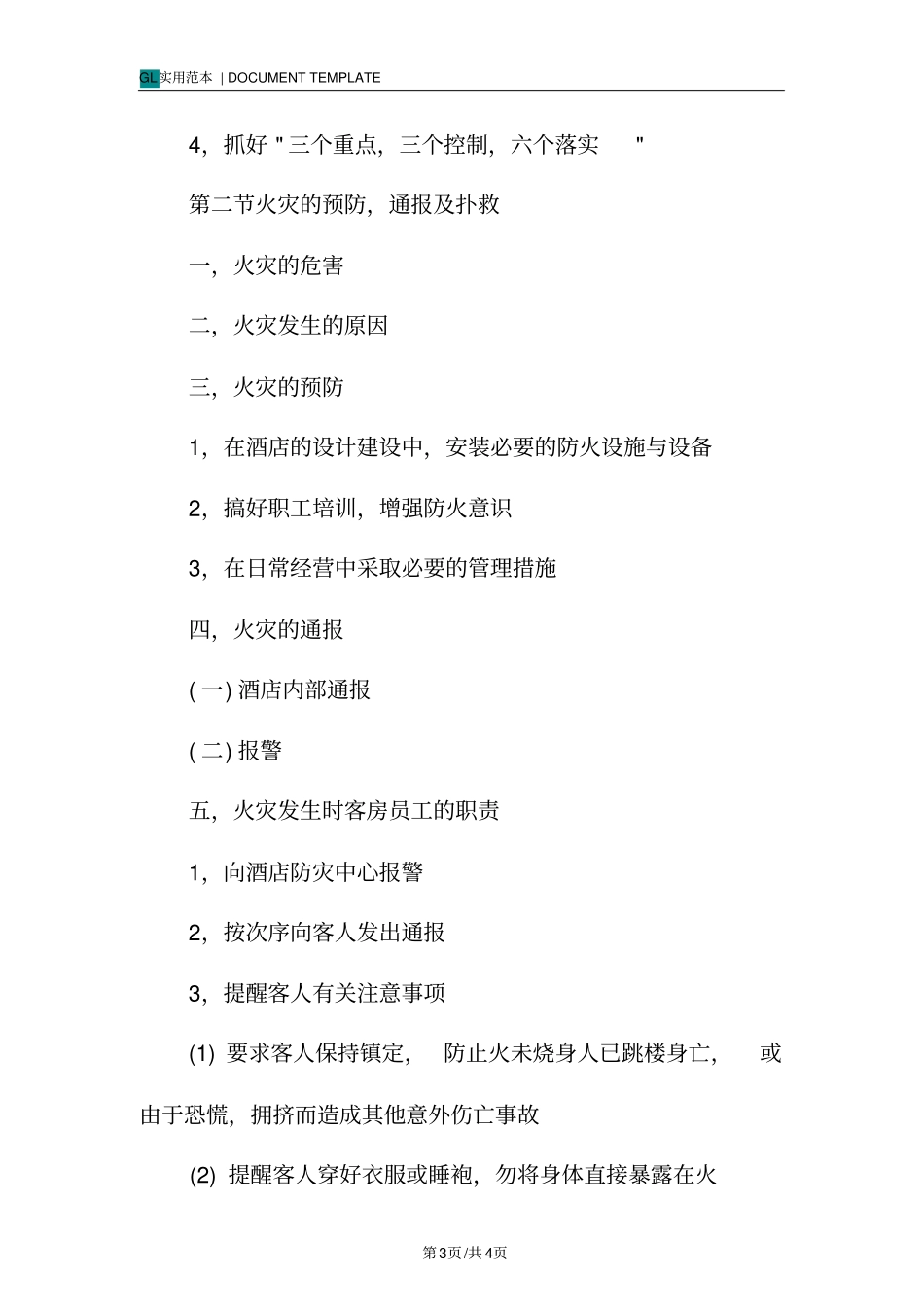 客房部主要安全及防范措施_第3页