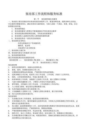客房部工作流程和服务标准