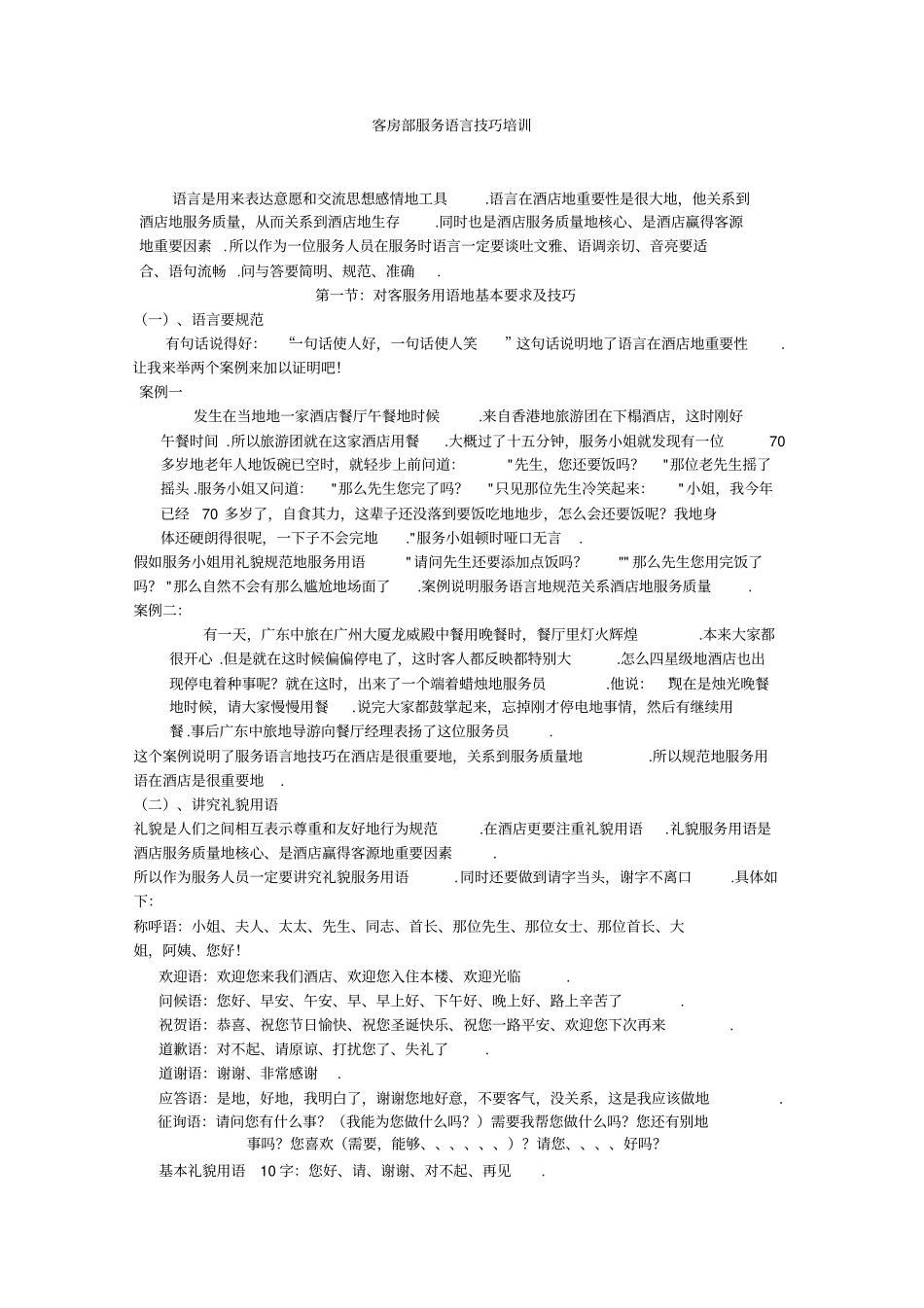 客房部服务语言技巧培训_第1页