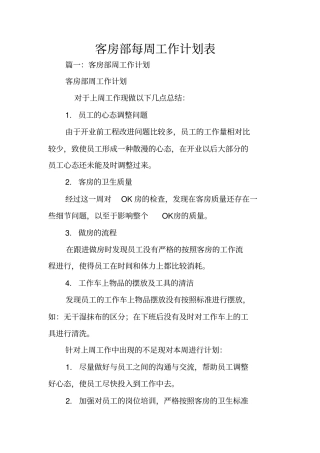 客房部每周工作计划表