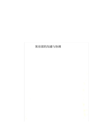 客房部的沟通与协调