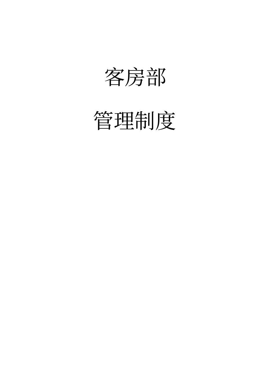 客房部管理制度_第1页