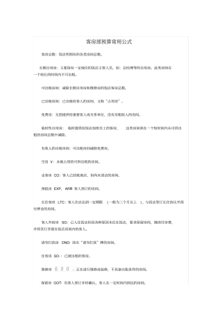 客房部预算常用公式