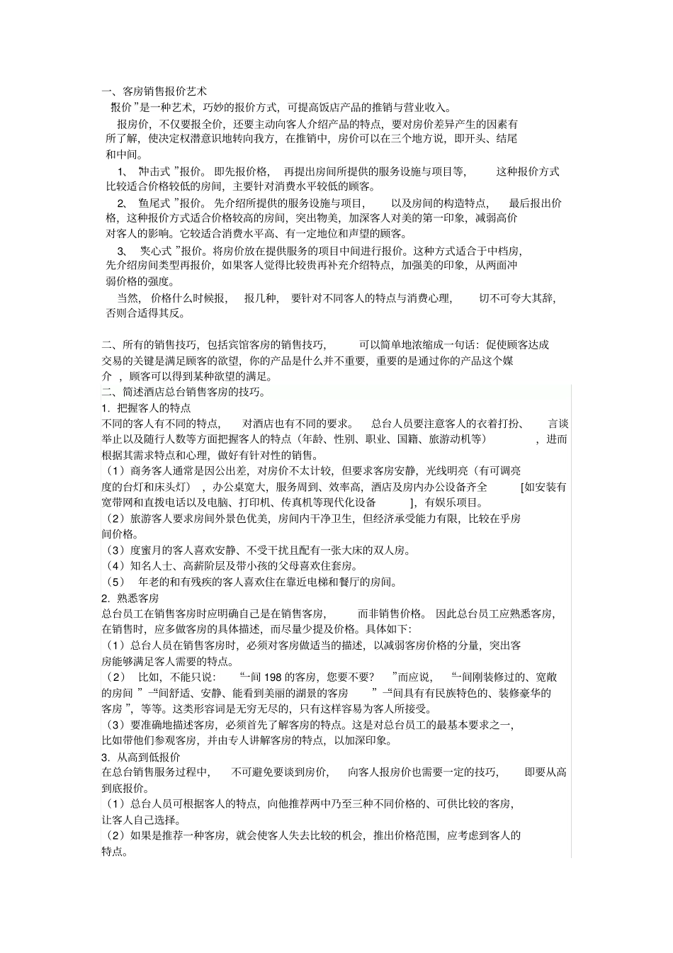 客房销售技巧_第1页