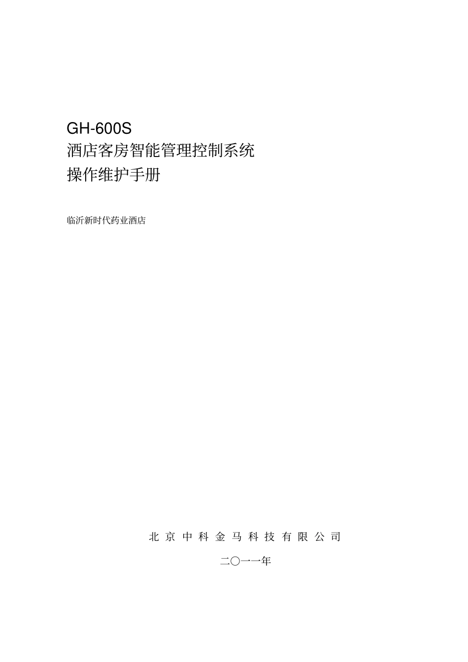 客控系统操作维护手册资料_第1页