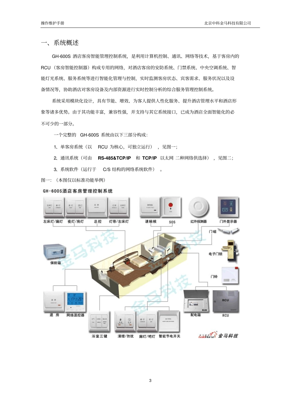 客控系统操作维护手册资料_第3页