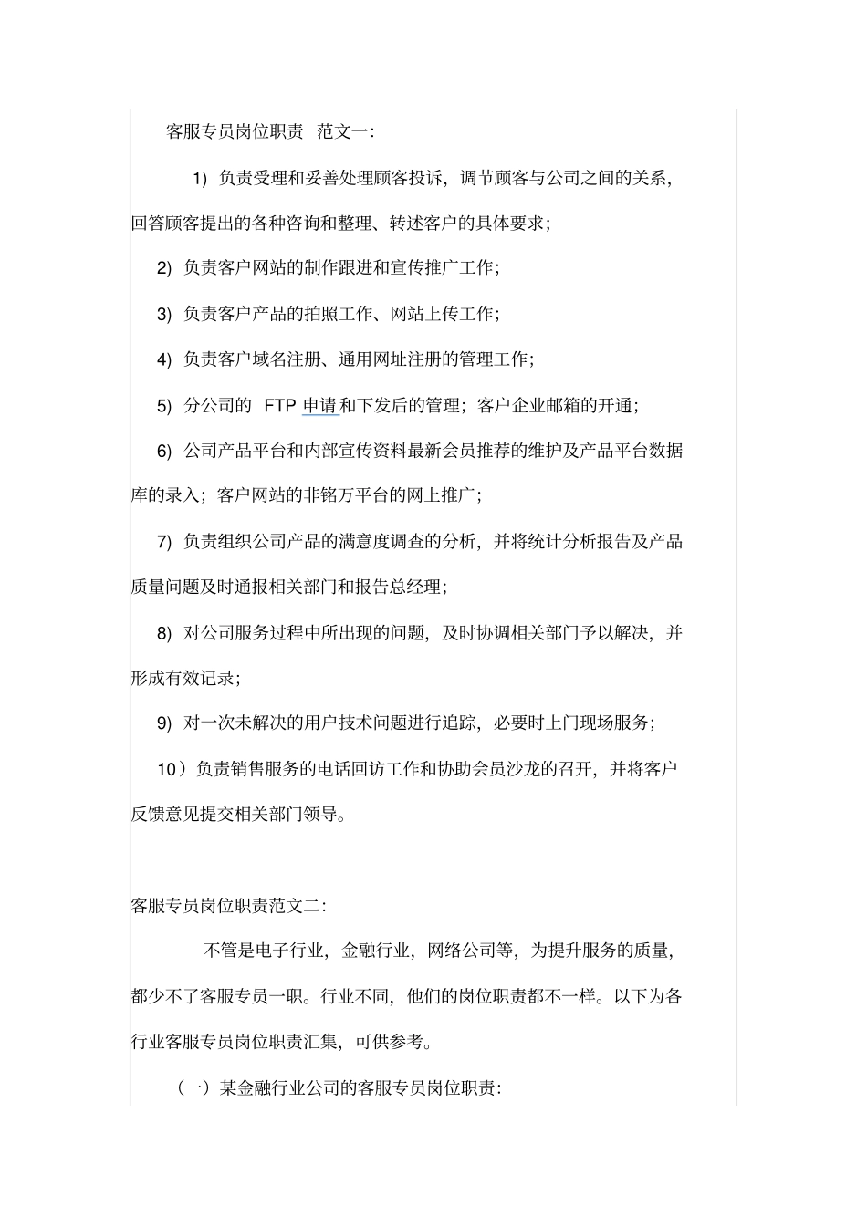 客服专员岗位职责分析_第1页