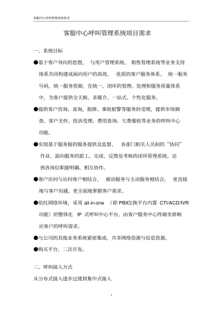 客服中心呼叫管理系统项目需求_副本